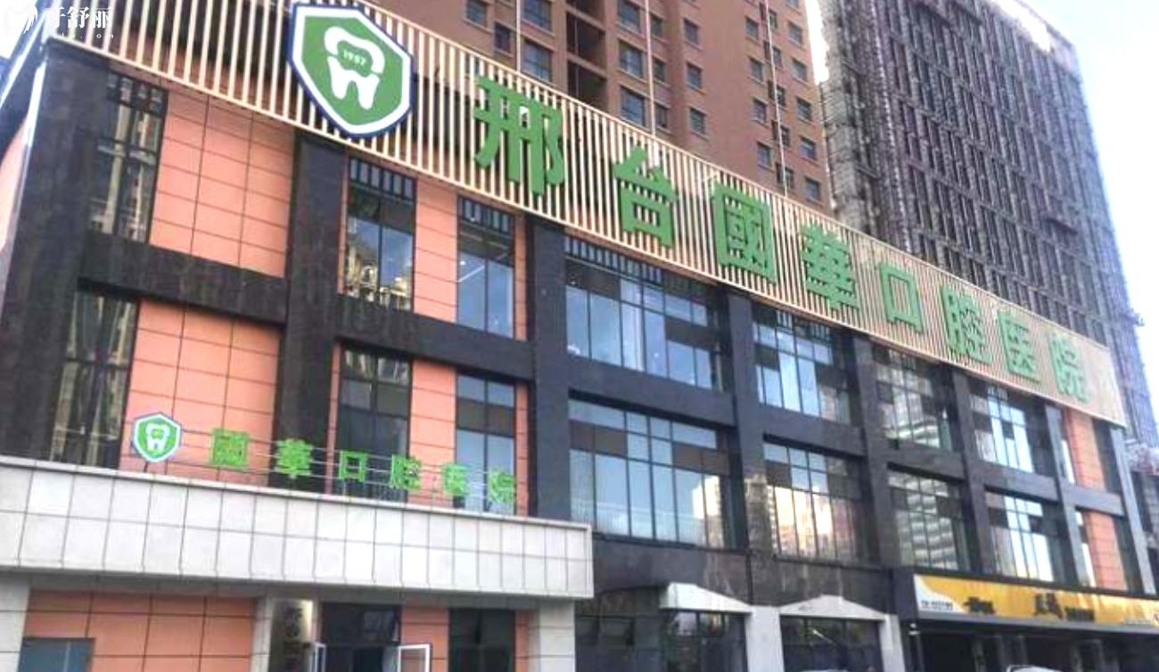 邢臺(tái)國華口腔醫(yī)院是正規(guī)的嗎.jpg