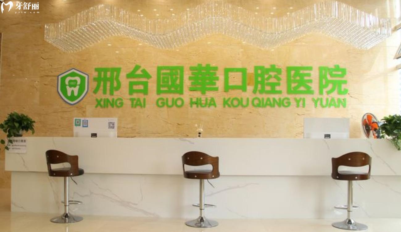 邢臺(tái)國華口腔醫(yī)院是正規(guī)的嗎.jpg