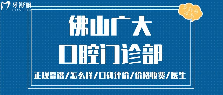 佛山廣大口腔正規(guī)靠譜嗎_佛山廣大口腔地址_視頻_佛山廣大口腔口碑好不好_佛山廣大口腔收費(fèi)標(biāo)準(zhǔn)_佛山廣大口腔能用社保嗎?(正規(guī)靠譜/佛山哪家牙科好/口碑比較好/收費(fèi)中等/能用社保)