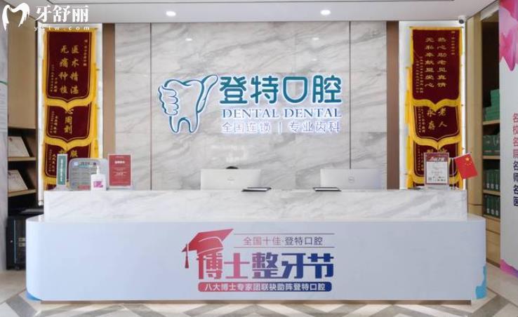 佛山登特口腔醫(yī)院正規(guī)嗎 佛山登特口腔怎么樣 佛山登特口腔口碑好不好
