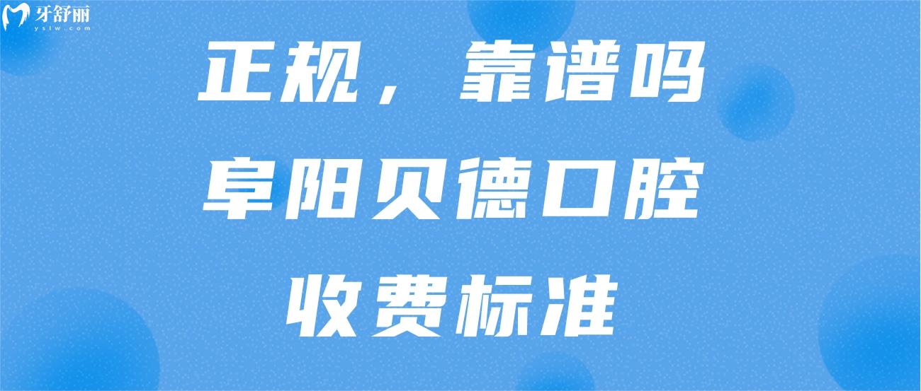 阜陽貝德口腔門診部.jpg