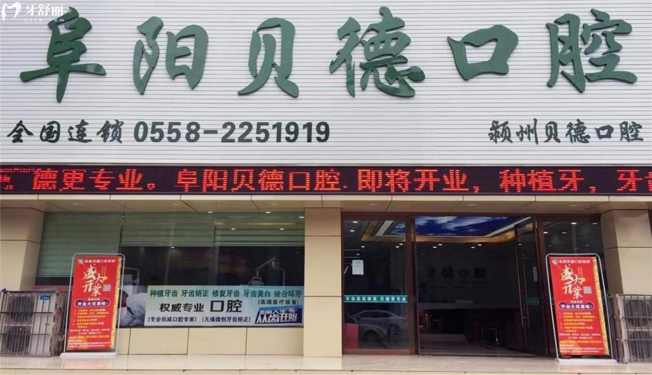 阜陽貝德口腔門診部.jpg