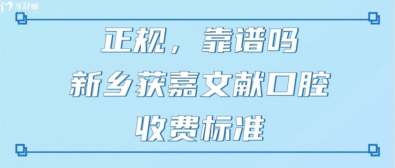 新鄉(xiāng)獲嘉縣文獻口腔.jpg