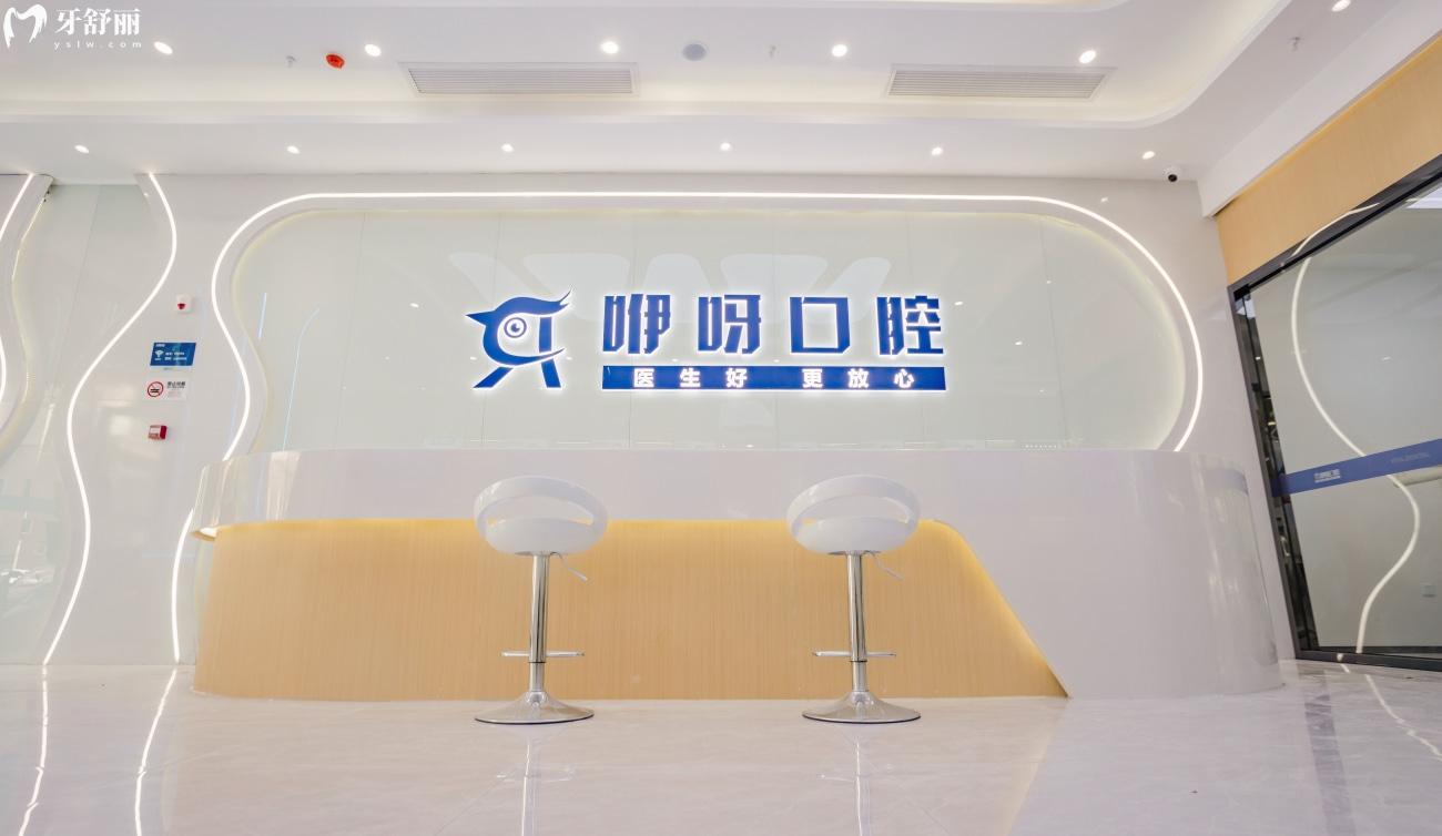 宜昌咿呀口腔醫(yī)院怎么樣.jpg