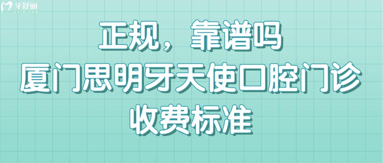 廈門(mén)思明牙天使口腔門(mén)診.jpg
