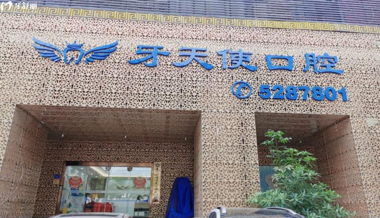 廈門(mén)思明牙天使口腔門(mén)診.jpg