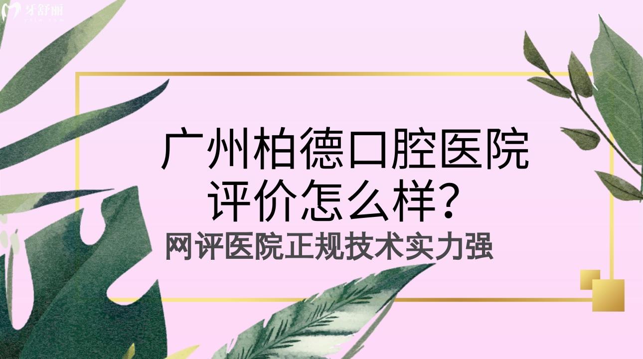 廣州柏德口腔醫(yī)院評價怎么樣