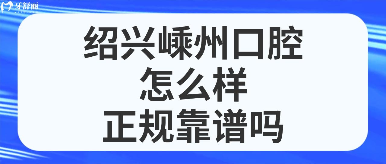 紹興嵊州口腔醫(yī)院怎么樣