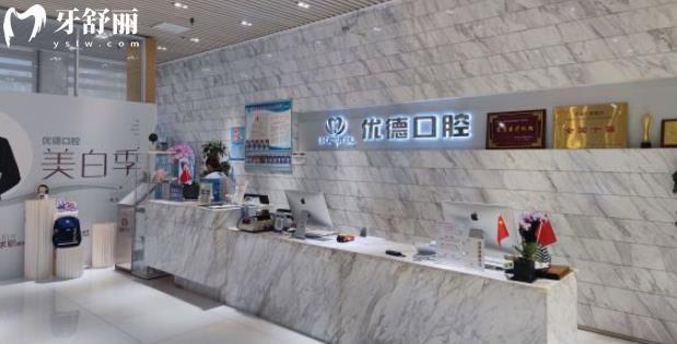  西安優(yōu)德口腔正規(guī)靠譜嗎_西安優(yōu)德口腔地址_視頻_西安優(yōu)德口腔口碑好不好_西安優(yōu)德口腔收費(fèi)標(biāo)準(zhǔn)_西安優(yōu)德口腔能用社保嗎?(正規(guī)靠譜/西安哪家也快好/口碑比較好/收費(fèi)中等/能用社保)