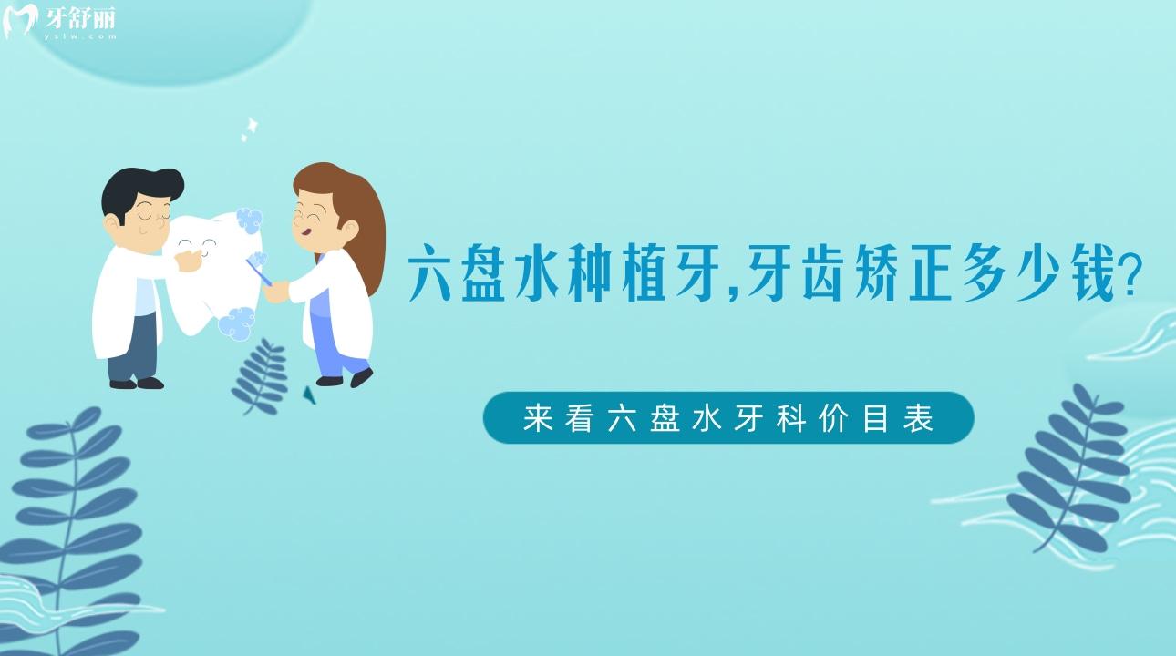 六盤水種植牙,牙齒矯正多少錢，六盤水牙科價(jià)目表