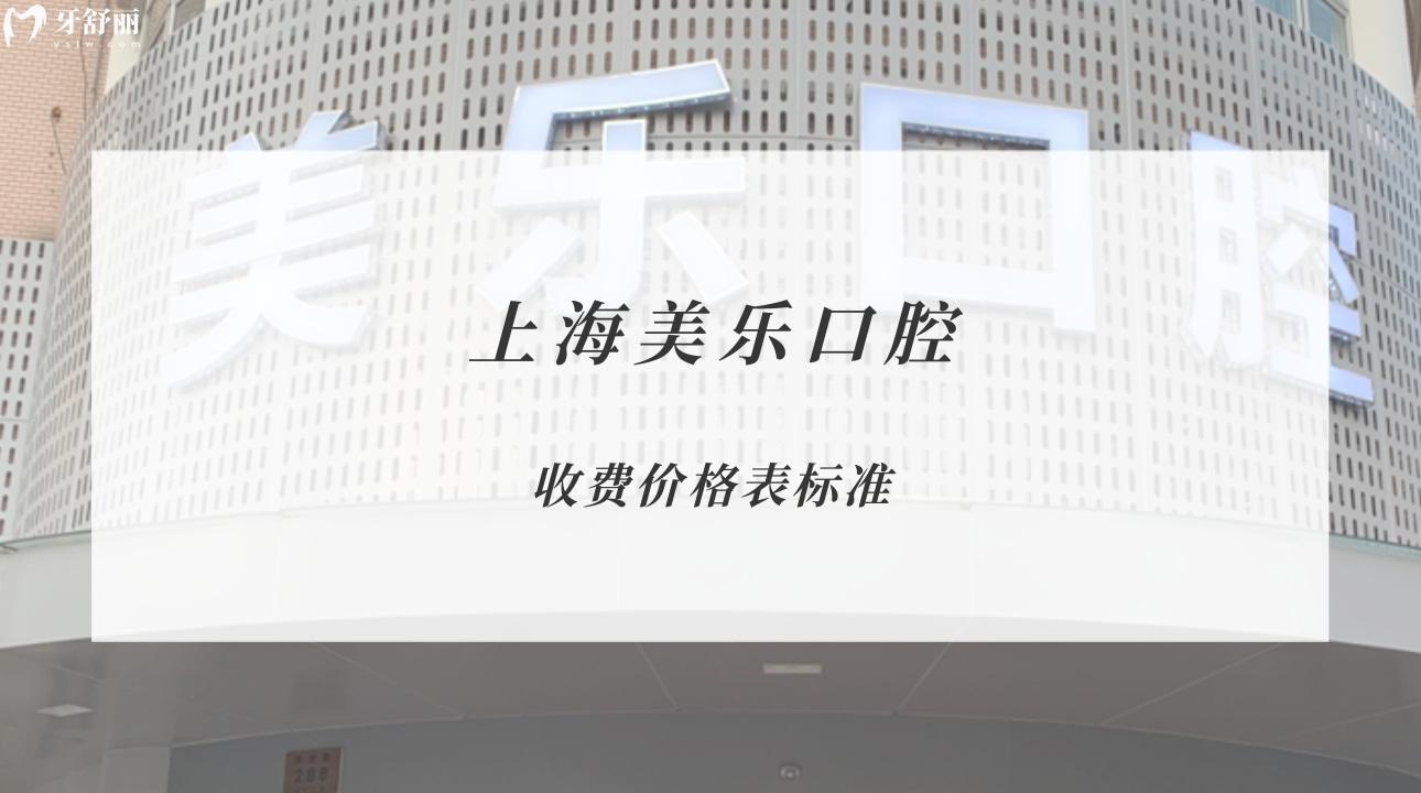 上海美樂(lè)口腔