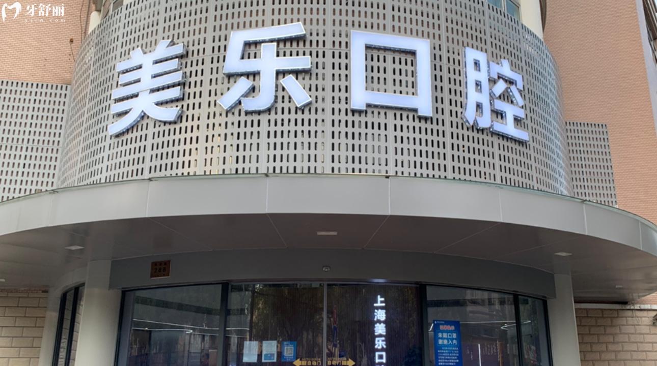 上海美樂(lè)口腔