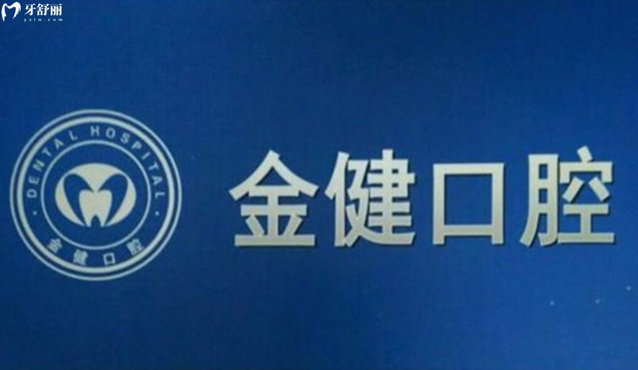 邢臺金健口腔診所.jpg