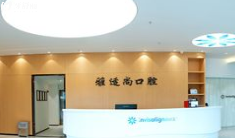 貴陽雅適尚口腔診所怎么樣 