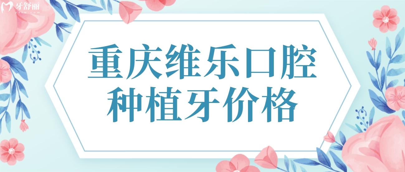 重慶維樂口腔種植牙價格.jpg