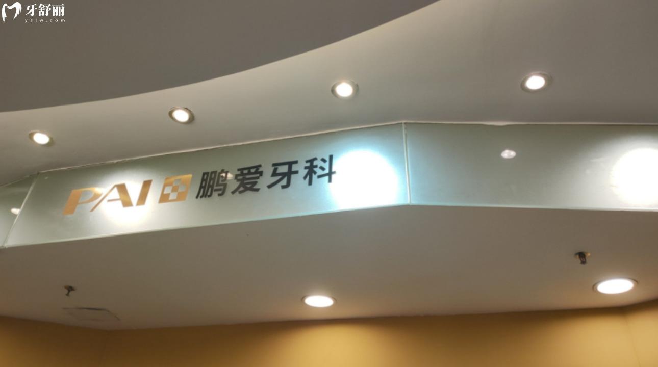 江西南昌鵬愛口腔醫(yī)院