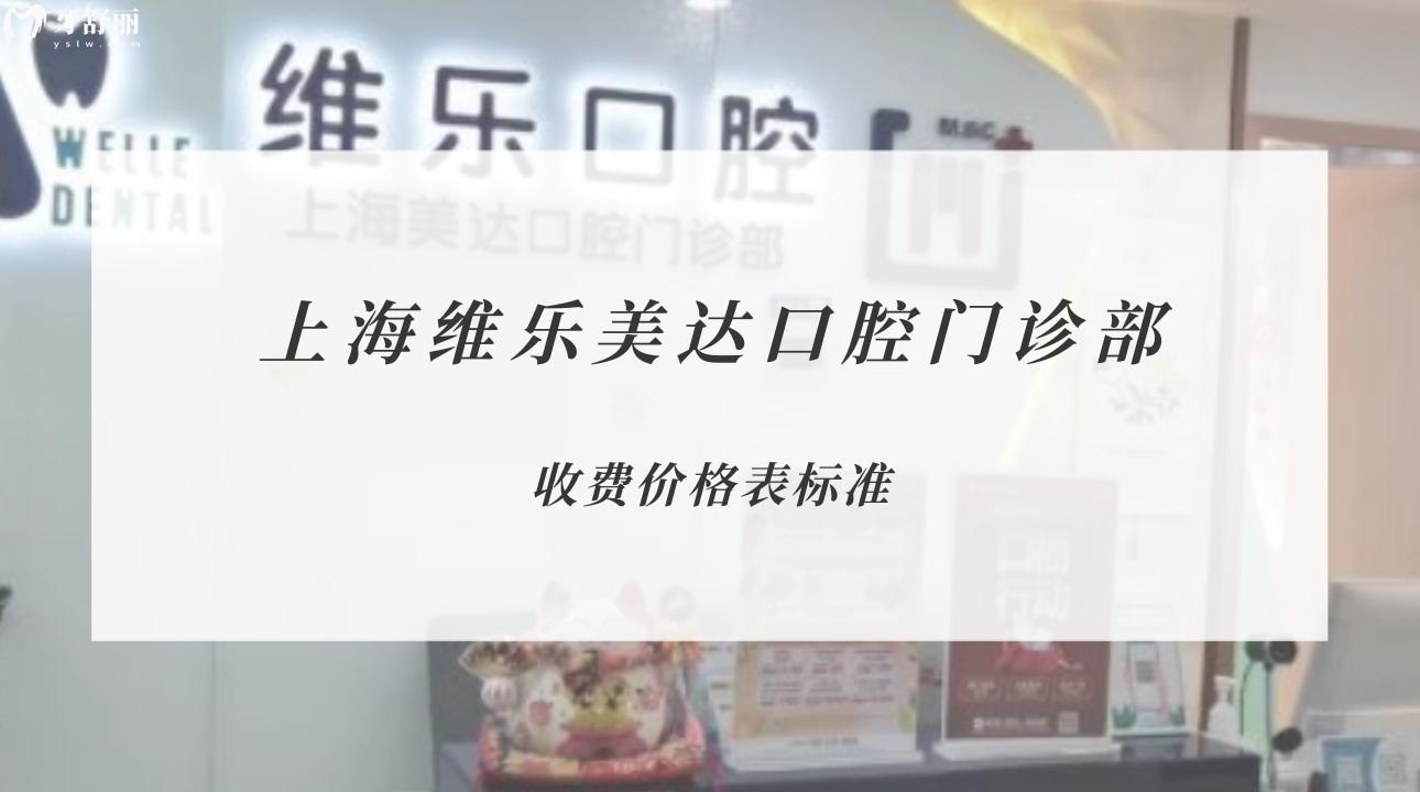 上海維樂美達口腔門診部