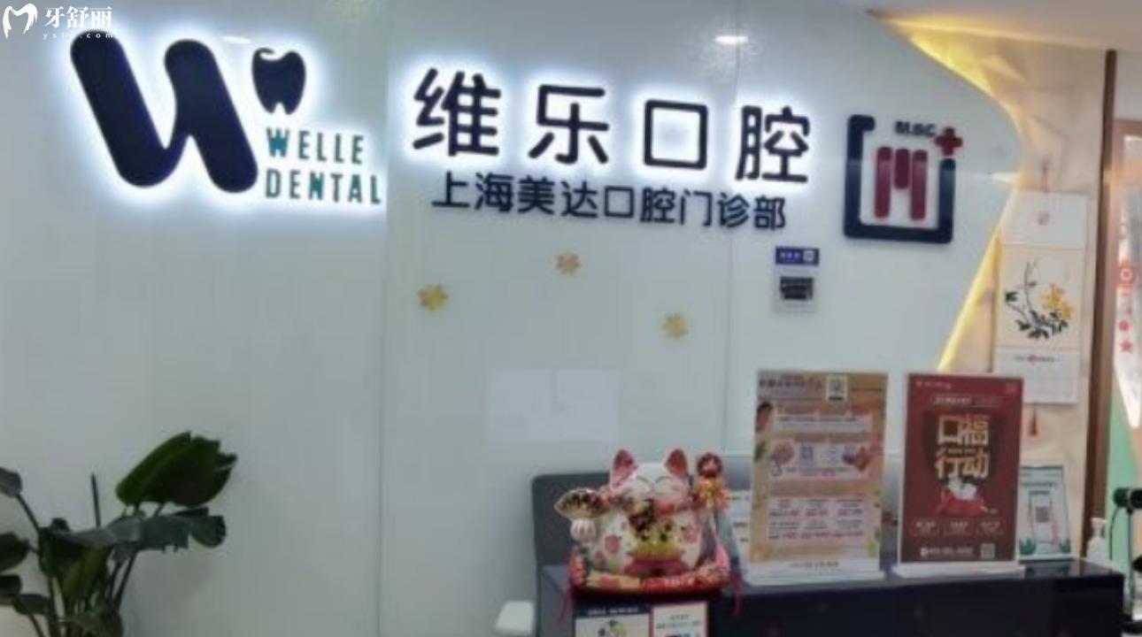 上海維樂美達口腔門診部