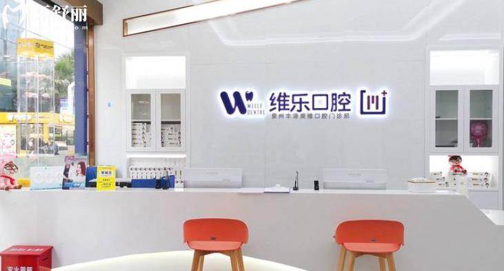 泉州維樂口腔怎么樣？正規(guī)資質(zhì)地址營業(yè)時間口碑點評