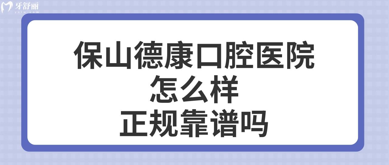 保山德康口腔醫(yī)院怎么樣
