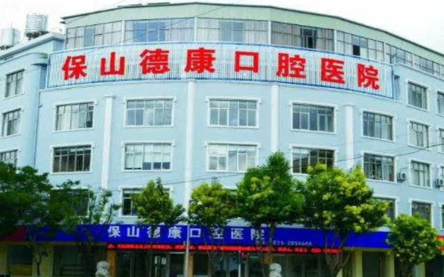 保山德康口腔醫(yī)院怎么樣