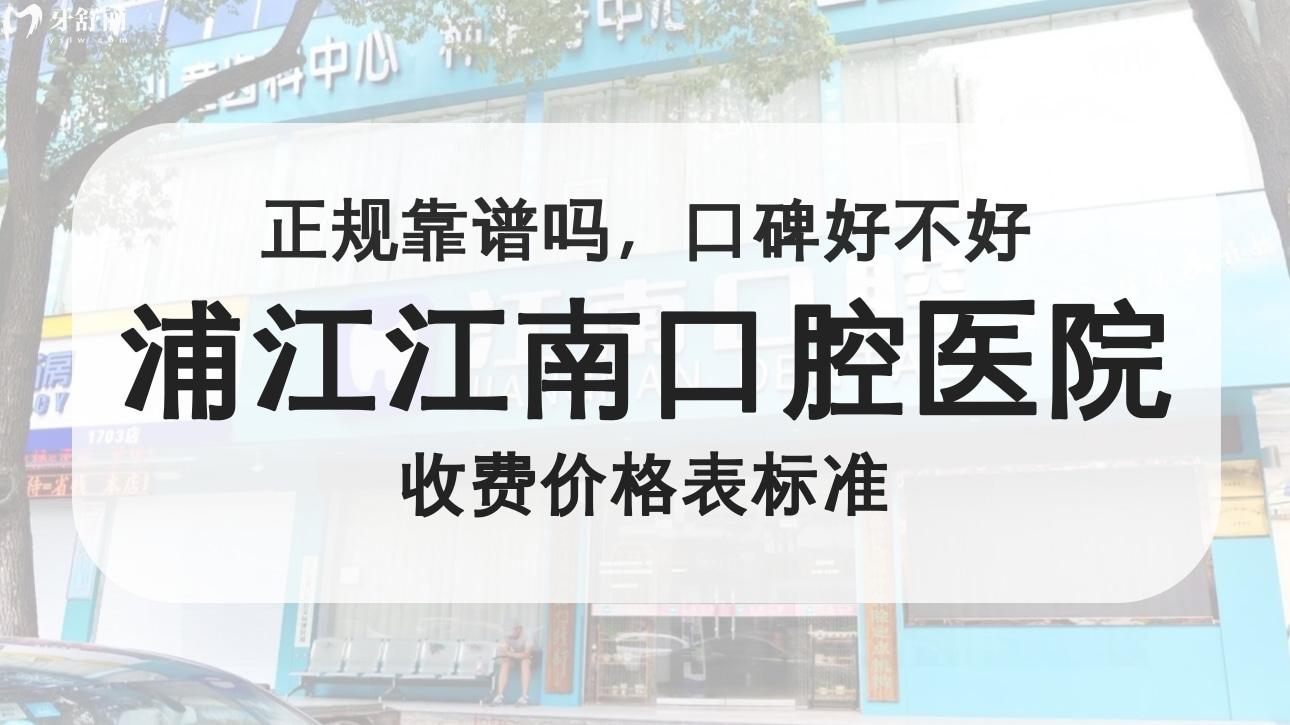 金華浦江江南口腔醫(yī)院