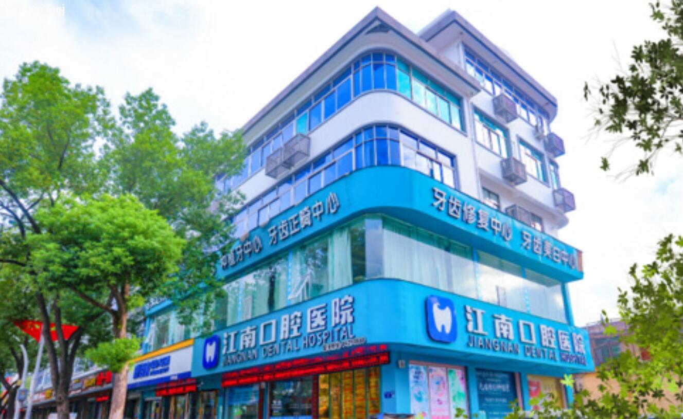 金華浦江江南口腔醫(yī)院