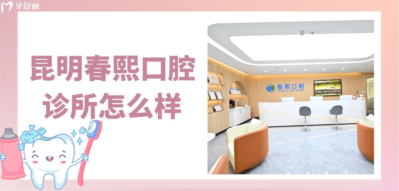 昆明春熙口腔診所怎么樣?正規(guī)性/實(shí)力/口碑評(píng)價(jià)等多方面了