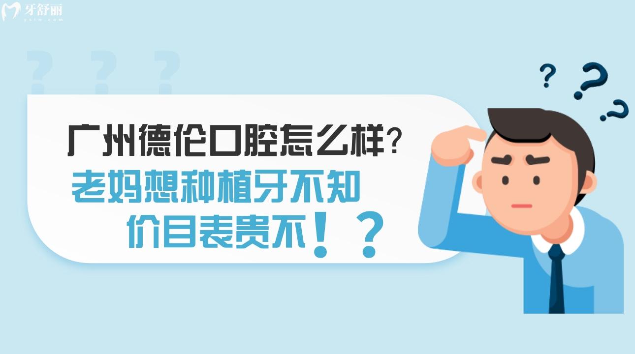 廣州德倫口腔怎么樣，廣州德倫口腔價目表