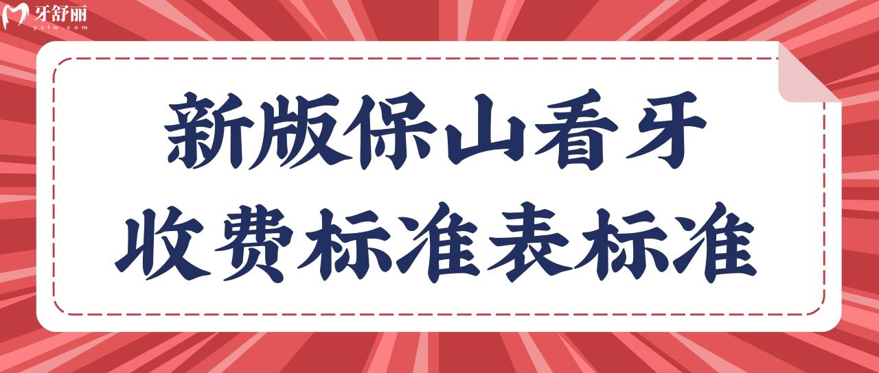 保山看牙收費標(biāo)準(zhǔn)表