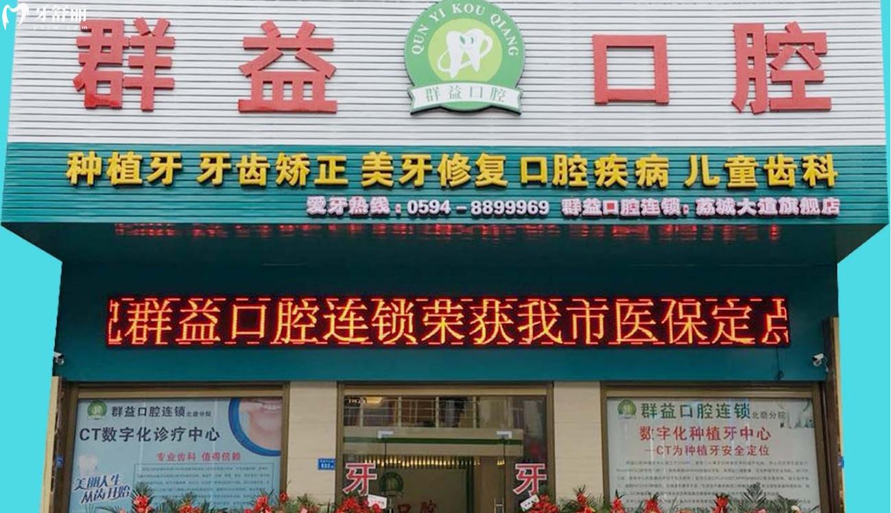 莆田群益口腔口碑評價怎么樣.jpg