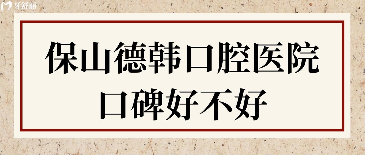 保山德韓口腔醫(yī)院口碑好不好