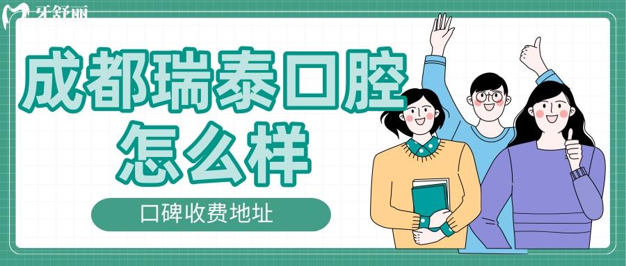 成都瑞泰口腔醫(yī)院怎么樣 總院地址收費口碑全方面解讀