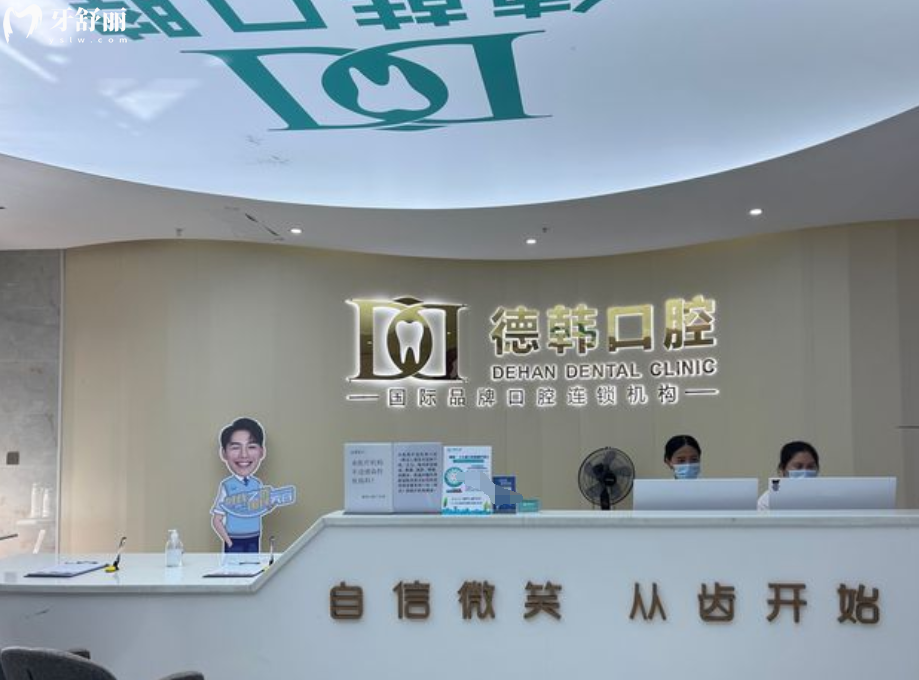 保山德韓口腔怎么樣