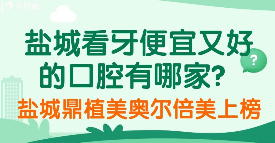 鹽城看牙便宜又好的口腔醫(yī)院有哪家？鼎植美奧爾倍美上榜
