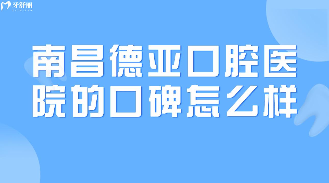 南昌德亞口腔醫(yī)院的口碑怎么樣?親診牙友怎么說(shuō)?