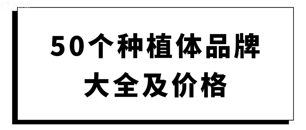 50個(gè)種植體品牌大全及價(jià)格