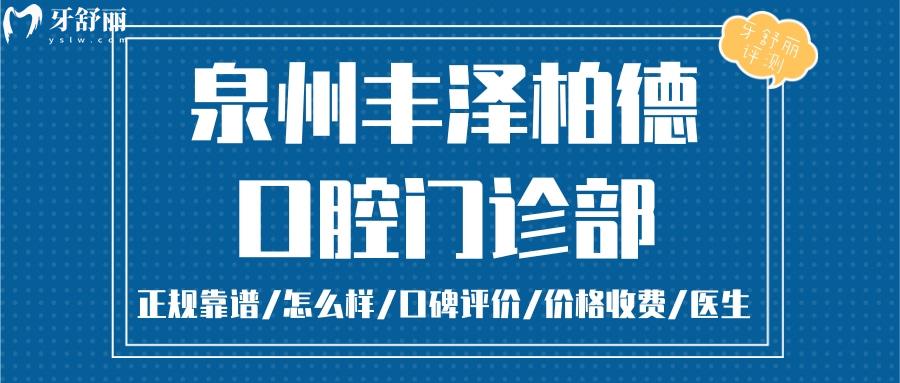  泉州柏德口腔正規(guī)靠譜嗎_泉州柏德口腔地址_視頻_泉州柏德口腔口碑好不好_泉州柏德口腔收費標準_泉州柏德口腔能用社保嗎?(正規(guī)靠譜/泉州哪家牙科好/口碑比較好/收費中等/能用社保)