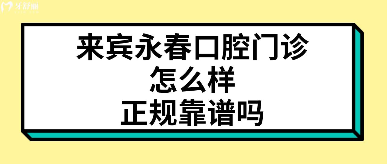 來賓永春口腔門診怎么樣
