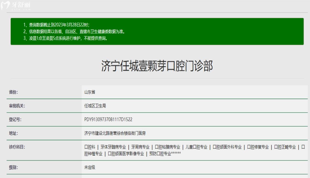 濟(jì)寧任城壹顆芽口腔門診部.jpg
