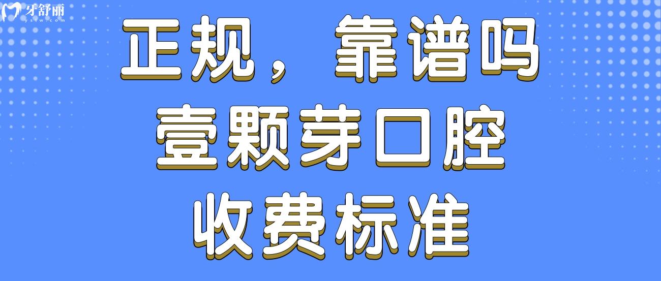 濟(jì)寧任城壹顆芽口腔門診部.jpg