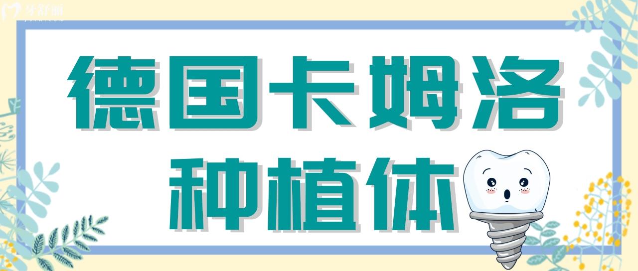 德國卡姆洛種植體