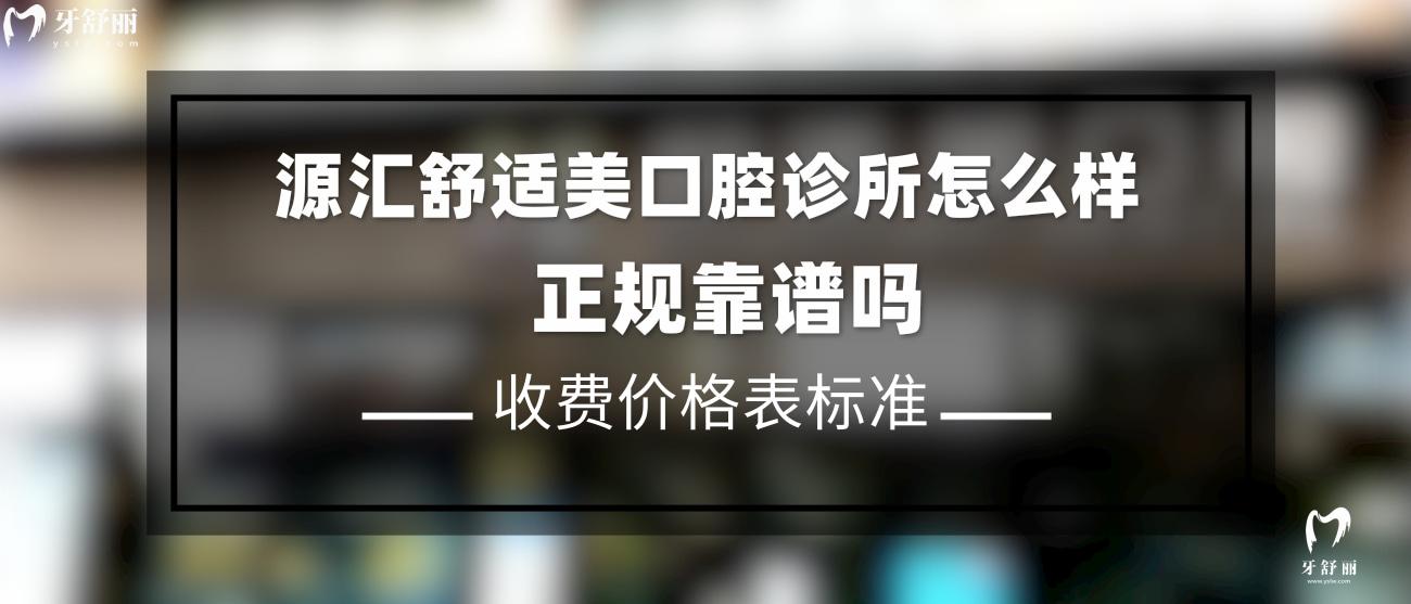 漯河源匯舒適美口腔診所怎么樣.jpg
