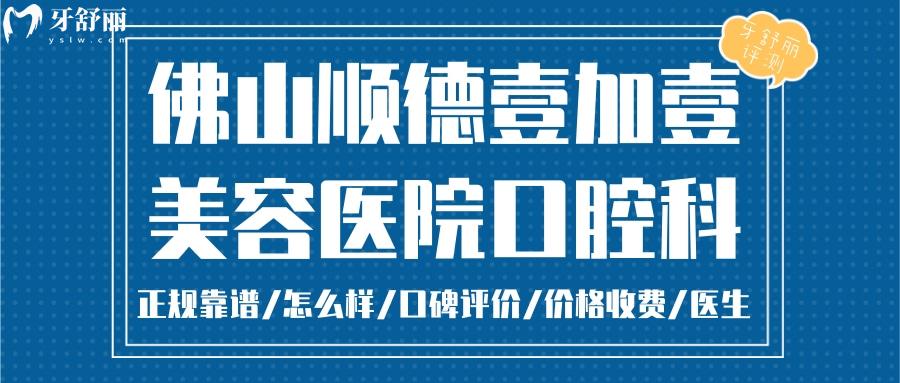  佛山壹加壹口腔正規(guī)靠譜嗎_佛山壹加壹口腔地址_視頻_佛山壹加壹口腔口碑好不好_佛山壹加壹口腔收費(fèi)標(biāo)準(zhǔn)_佛山壹加壹口腔能用社保嗎?(正規(guī)靠譜/佛山哪家牙科好/口碑比較好/收費(fèi)中等/能用社保)