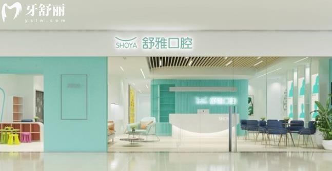 成都舒雅口腔正規(guī)靠譜嗎_成都舒雅口腔地址_視頻_成都舒雅口腔口碑好不好_成都舒雅口腔收費(fèi)標(biāo)準(zhǔn)_成都舒雅口腔能用社保嗎?(正規(guī)靠譜/成都哪家牙科好/口碑比較好/收費(fèi)中等/能用社保)