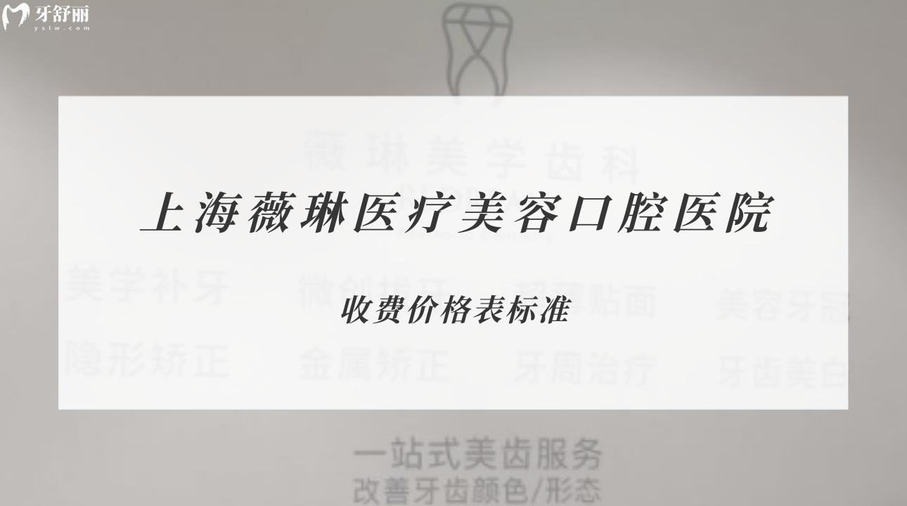 上海薇琳醫(yī)療美容口腔醫(yī)院