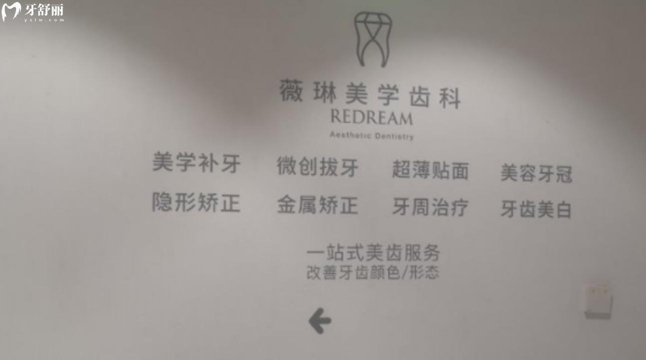上海薇琳醫(yī)療美容口腔醫(yī)院