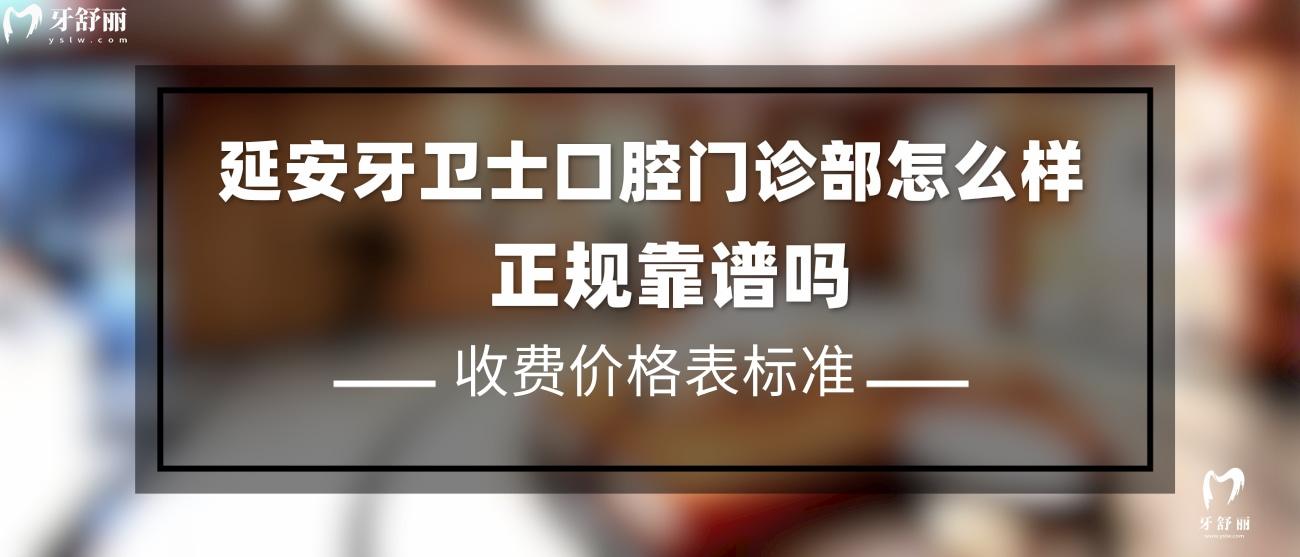 延安牙衛(wèi)士口腔門診部怎么樣.jpg
