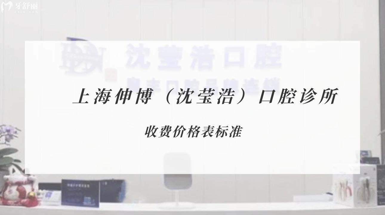 上海伸博（沈瑩浩）口腔診所