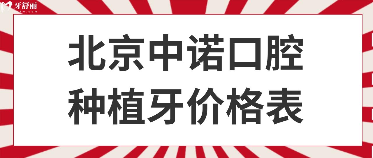 北京中諾口腔種植牙價(jià)格表